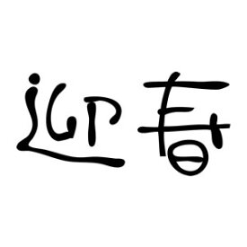楽天市場 文字年賀スタンプの通販