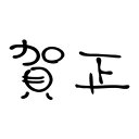 楽天市場 ゴム印 年賀ゴム印 株式会社ハンコヤドットコム R