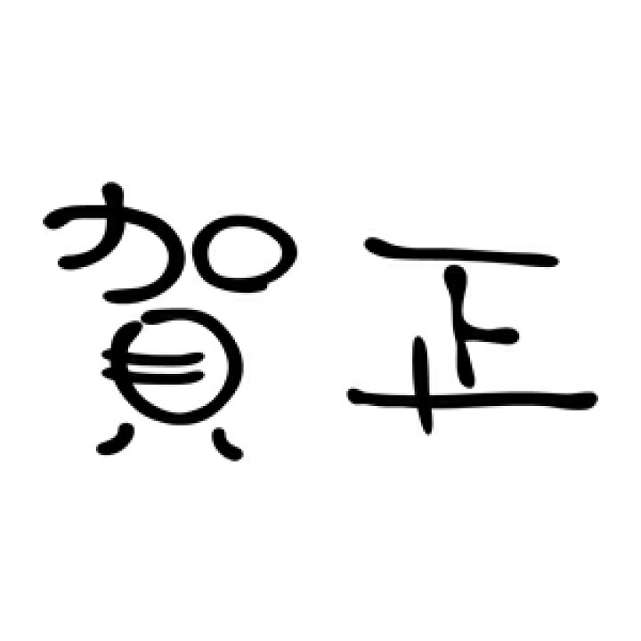 楽天市場 定型ゴム印 年賀スタンプ 23 51mm 文字タイプ 横 賀正 Nenga 2351 012 年賀状 スタンプ ゴム印 事務用品 はんこ ハンコ 判子 株式会社ハンコヤドットコム R