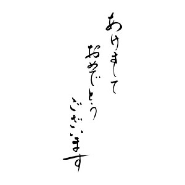 楽天市場 定型ゴム印 年賀スタンプ 28 74mm 文字タイプ 縦 あけましておめでとうございます Nenga 2874 001 年賀状 スタンプ ゴム印 事務用品 はんこ ハンコ 判子 株式会社ハンコヤドットコム R 楽天市場 定型ゴム印 年賀スタンプ 28 74mm 文字タイプ 縦 あけましておめでとうございます Nenga 2874 001 年賀状 スタンプ ゴム印 事務用品 はんこ ハンコ 判子 株式会社ハンコヤドットコム R
