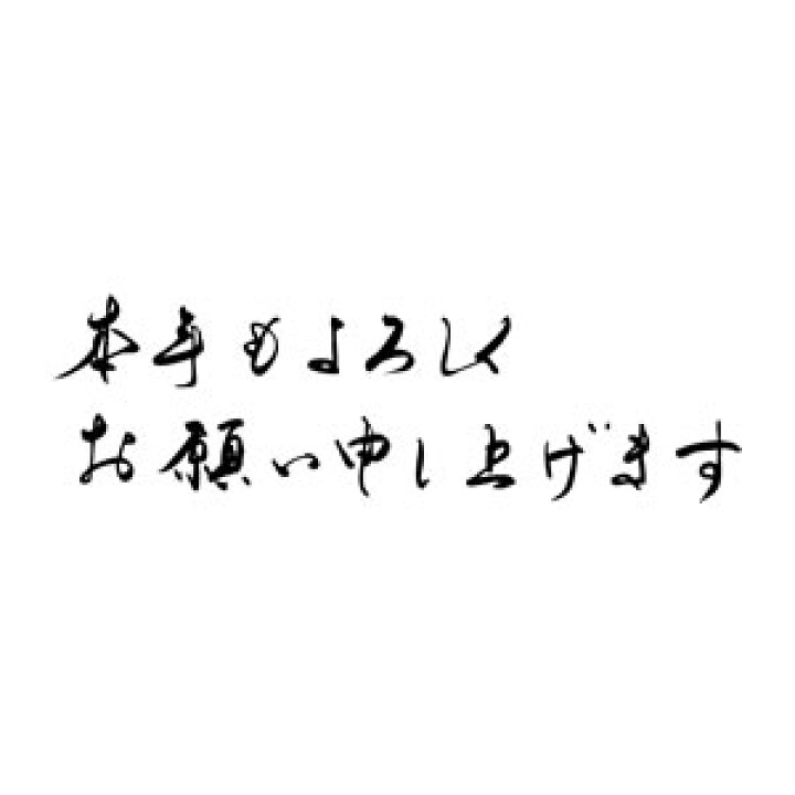 楽天市場 定型ゴム印 年賀スタンプ 28 74mm 文字タイプ 横 本年もよろしくお願い申し上げます Nenga 2874 006 年賀状 スタンプ ゴム印 事務用品 はんこ ハンコ 判子 株式会社ハンコヤドットコム R