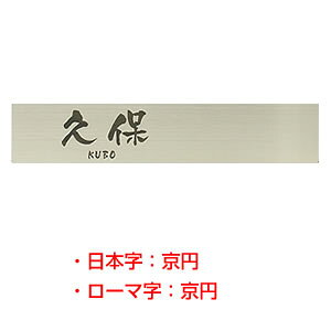 送料無料◆表札 ステンレス HSW-008 シンプルワードシリーズ(ハンコヤドットコムオリジナル表札)サイズ:200mmX40mmX1mm [表札 ひょうさつ ネームプレート ステンレス表札 戸建て マンション