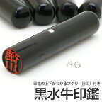 【送料無料(メール便のみ)】印鑑・はんこ/黒水牛印鑑（スワロフスキーのアタリ付）12mm[銀行印・認印サイズ/個人用 印鑑 作成/ハンコ/判子/名前/オーダー/男性/女性/子供]