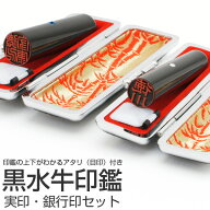 送料無料◆印鑑 はんこ 黒水牛印鑑 実印・銀行印 セット（実印 15mm 銀行印 12mm） 選べるアタリ（目印）…