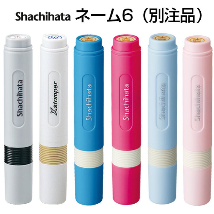 楽天市場 シャチハタ ネーム6 訂正印 6mm サイズ 別注品 印鑑 はんこ ハンコ ネーム印 オーダー スタンプ 名前 お名前スタンプ 浸透印 事務用品 かわいい 文房具 文具 訂正印 認印 認め印 判子 メール便配送対応商品 株式会社ハンコヤドットコム R