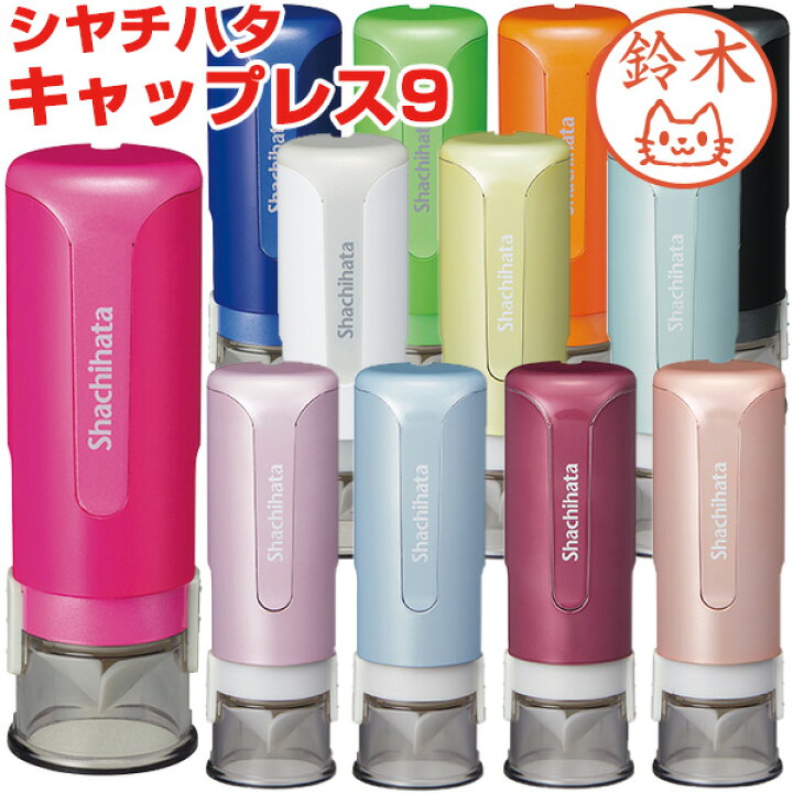 楽天市場 送料無料 メール便のみ シャチハタ キャップレス9 別注品 印面付 印鑑 はんこ 認印 かわいい 可愛い イラスト キャラクター シヤチハタ オーダー しゃちはた 事務用品 ネーム印 ポイント消化 株式会社ハンコヤドットコム R