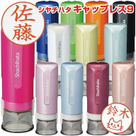 【送料無料（メール便のみ）】シャチハタ キャップレス9 別注品（印面付） [印鑑 はんこ 認印 かわいい …