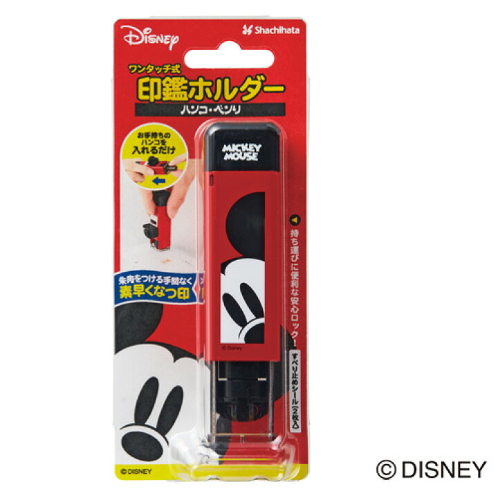 楽天市場 シャチハタ ディズニー キャラクター シリーズ ハンコ ベンリn ミッキー ワンタッチ式 印鑑ホルダー 印鑑ケース はんこケース シヤチハタ キャラクター グッズ Disney かわいい 可愛い おしゃれ 文具 文房具 ギフト プレゼント 印鑑 ハンコ はんこ 判子