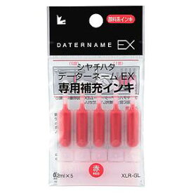 シャチハタ データーネームEX 専用補充インキ 赤(0.2mlX5) XLR-GL-R[シャチハタ インク/補充インク/補充インキ/ビジネス/スタンプ/日付印/データー印/サプライ/事務用品/はんこ/ハンコ/判子/シヤチハタ/しゃちはた/Shachihata]【メール便配送対応商品】