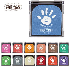 シャチハタ 手形スタンプパッド PALM COLORS（パーム カラーズ） 盤面サイズ：80×80mm [スタンプ台 カラー 文具 文房具 シヤチハタ しゃちはた Shachihata]