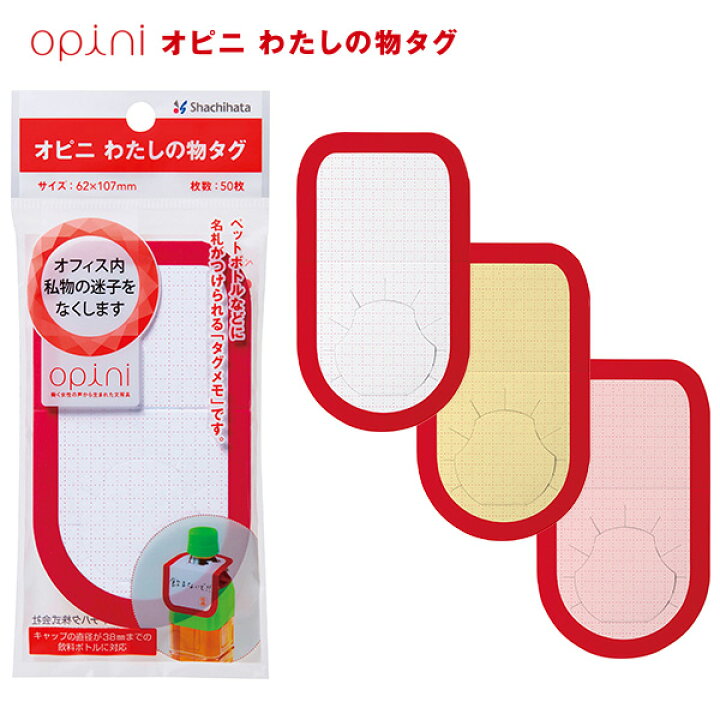 楽天市場 シャチハタ Opini オピニ わたしの物タグ サイズ 62 107mm 50枚入り メモ タグ 事務用品 かわいい 文具 文房具 ビジネス シヤチハタ しゃちはた Shachihata メール便配送対応商品 株式会社ハンコヤドットコム R
