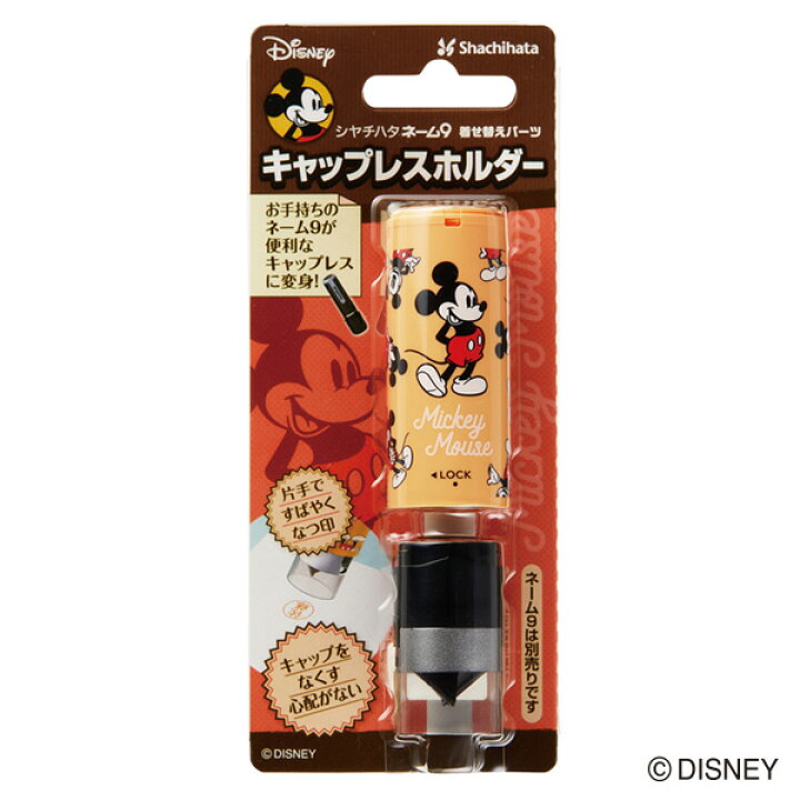 楽天市場 シャチハタ ディズニー キャラクター シリーズ ネーム9 着せ替えパーツ キャップレスホルダー ミッキー 品番 Xl 9pcl Dm ネーム9 パーツ シヤチハタ Disney グッズ かわいい おしゃれ 事務用品 メール便配送対応商品 株式会社ハンコヤドットコム R