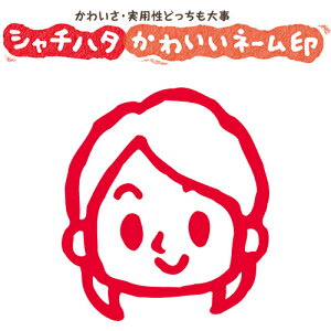 シャチハタ スマイルスタンプ かわいい ネーム9 笑顔の女性【女性01】No.000(イラストのみ) 印面サイズ:直径9.5mm [印鑑 はんこ ハンコ 可愛い 判子 シヤチハタ しゃちはた Shachihata イラスト