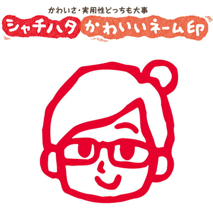 楽天市場 シャチハタ スマイルスタンプ かわいい ネーム6 笑顔の女性 女性04 No 003 イラストのみ 印面サイズ 直径6mm 印鑑 はんこ ハンコ 可愛い 判子 シヤチハタ しゃちはた Shachihata イラスト スタンプ 浸透印 メール便配送対応商品 株式会社ハンコヤ 楽天市場 シャチハタ スマイルスタンプ かわいい ネーム6 笑顔の女性 女性04 No 003 イラストのみ 印面サイズ 直径6mm 印鑑 はんこ ハンコ 可愛い 判子 シヤチハタ しゃちはた Shachihata イラスト スタンプ 浸透印 メール便配送対応商品 株式会社ハンコヤ