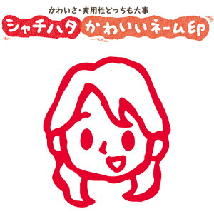 シヤチハタ 印鑑 イラストの人気商品 通販 価格比較 価格 Com