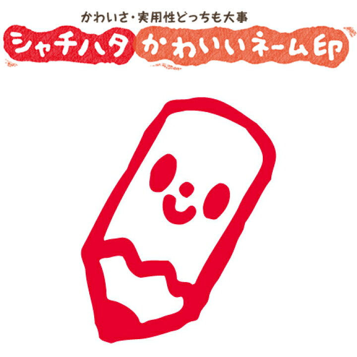 楽天市場 シャチハタ スマイルスタンプ かわいい ネーム6 文房具 えんぴつ No 024 イラストのみ 印面サイズ 直径6mm 印鑑 はんこ ハンコ 可愛い 判子 シヤチハタ しゃちはた Shachihata イラスト スタンプ 浸透印 メール便配送対応商品 株式会社ハンコヤ