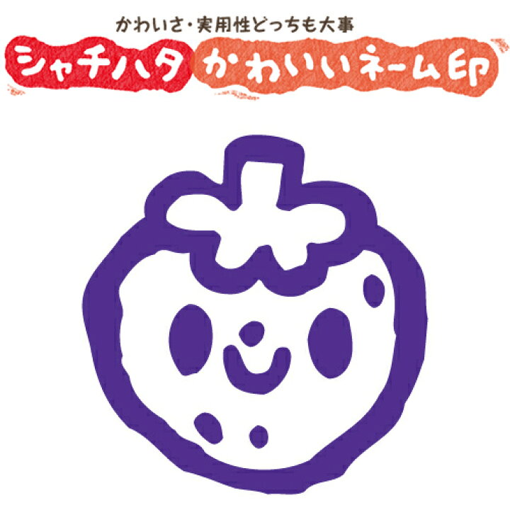 楽天市場 シャチハタ スマイルスタンプ かわいい ネーム9 絵文字記号 いちご No 034 イラストのみ 印面サイズ 直径9 5mm 印鑑 はんこ ハンコ 可愛い 判子 シヤチハタ しゃちはた Shachihata イラスト スタンプ 浸透印 メール便配送対応商品 株式会社ハンコヤ