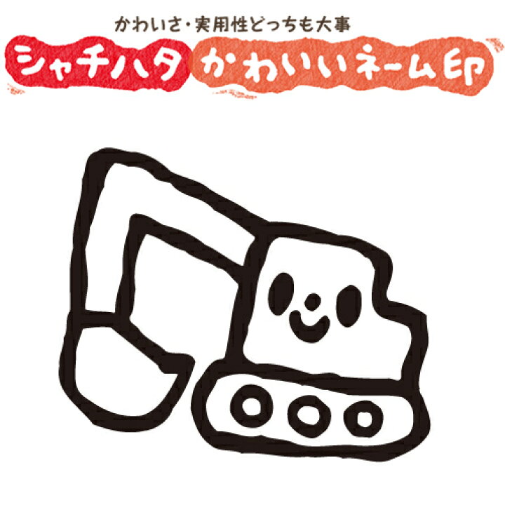 楽天市場 シャチハタ スマイルスタンプ かわいい ネーム9 のりもの ショベルカー No 073 イラストのみ 印面サイズ 直径9 5mm 印鑑 はんこ ハンコ 可愛い 判子 シヤチハタ しゃちはた Shachihata イラスト スタンプ 浸透印 メール便配送対応商品 株式会社