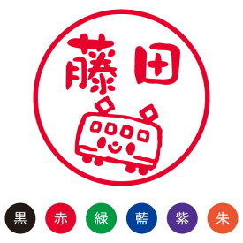 楽天市場 電車 はんこの通販