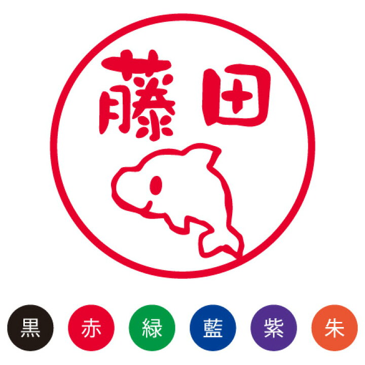 楽天市場 シャチハタ スマイルスタンプ かわいい ネーム9 どうぶつ イルカ No 081 シヤチハタ オーダー スタンプ お名前スタンプ 名前 ネーム印 浸透印 印鑑 はんこ 認印 判子 ギフト 可愛い しゃちはた Shachihata イラスト キャラクター メール便配送対応商品