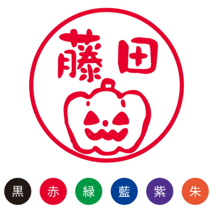 楽天市場 シャチハタ スマイルスタンプ かわいい ネーム9 イベントキャラクター ハロウィン No 094 シヤチハタ オーダー スタンプ お名前 スタンプ 名前 ネーム印 浸透印 印鑑 はんこ 認印 判子 ギフト 可愛い しゃちはた Shachihata イラスト メール便配送対応商品