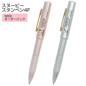 タニエバー ネームペン スヌーピー スタンペン4F(WEBオーダーパック) [スヌーピー グッズ 大人 向け かわいい キャラクター 多機能ペン 印鑑 はんこ 判子 ネーム印＋ボールペン＋シャープペン]【メール便配送対応商品】