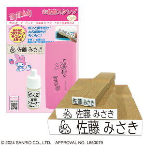 サンリオキャラクターズ お名前スタンプ Light 完成品 マイメロディ TSK-20162[キャラクター グッズ/かわいい/可愛い/名前 ゴム印/スタンプ オーダー/ネーム スタンプ セット/はんこ/ハンコ/判子/