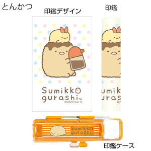 送料無料◆印鑑・はんこ すみっコぐらし ハーフスケルトン印鑑セット 12mm 印鑑ケース付き [すみっコぐらし キャラクター グッズ 印鑑 銀行印 認印 かわいい はんこ 名前 ハンコ ギフト プレ