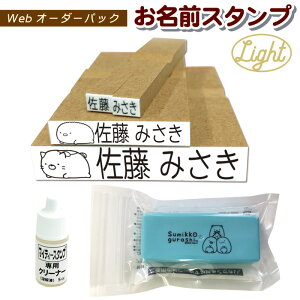 すみっコぐらし お名前スタンプ Light(Webオーダーパック) TSK-08368 [すみっコぐらし グッズ かわいい 名前 ゴム印 メールオーダー ネーム スタンプ セット はんこ ハンコ 判子 おなまえスタンプ