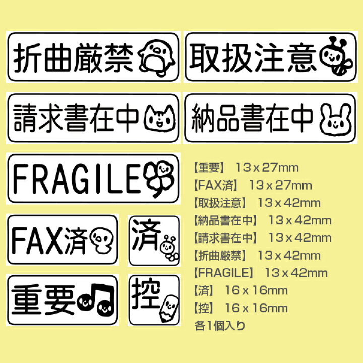 楽天市場 送料無料 メール便のみ 定型ゴム印 かわいいゴム印 ビジネススタンプ 9点セット 重要 Fax済 納品書在中 請求書在中 折曲厳禁 Fragile 取扱注意 済 控 スタンプセット かわいい 可愛い キャラクター ビジネス印 株式会社ハンコヤドットコム R