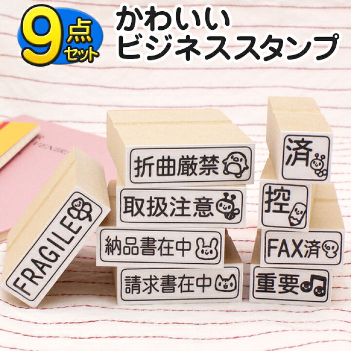 楽天市場 送料無料 メール便のみ 定型ゴム印 かわいいゴム印 ビジネススタンプ 9点セット 重要 Fax済 納品書在中 請求書在中 折曲厳禁 Fragile 取扱注意 済 控 スタンプセット かわいい 可愛い キャラクター ビジネス印 株式会社ハンコヤドットコム R