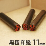 【送料無料(メール便のみ)】黒檀 印鑑 11mm 【30年保証付き】 [印鑑 作成 銀行印 認印 名前 はんこ ハン…