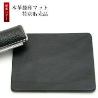 【送料無料(メール便のみ)】栃木レザー 本革捺印マット サイズ：90×105mm 色：黒 特別販売品 [なつ印マ…