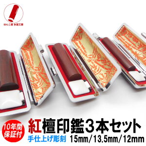 印鑑 実印 3本セット ハンコ はんこ 銀行印 認印 紅壇(紫檀)3本セット 印鑑 15mm 13.5mm 12mm 印鑑 ケース セット 作成 実印 女性 男性 子供 プレゼント お祝い 結婚 成人 就職 入社 出産 祝い 送