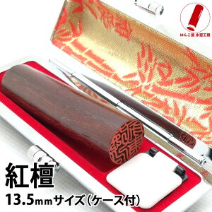 印鑑 銀行印 即日発送 ハンコ 実印 認印 紅壇(紫檀)13.5mm 印鑑 作成 印鑑ケース 印鑑セット 実印 女性 男性 子供 プレゼント お祝い ギフト 結婚 成人 就職 入社 出産 祝い いんかん 送料無料