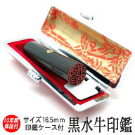 【最大30%クーポン P5倍】【即日発送】印鑑 銀行印 実印 認印 女性 実印【黒水牛芯持 印鑑 16.5mm】印鑑…