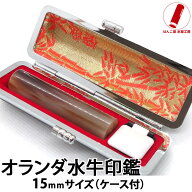 印鑑 作成 銀行印 即日発送 ハンコ 実印 認印 芯持 オランダ水牛 15mm 印鑑ケース 印鑑セット 実印 女性 …