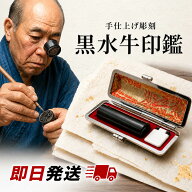 【最大30%クーポン P5倍】印鑑 実印 銀行印 認印 【即日発送】黒水牛印鑑 ケース付 印鑑セット はんこ サ…