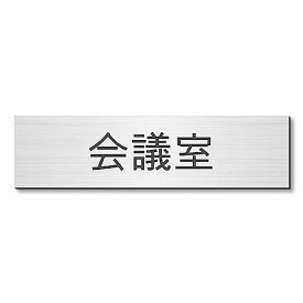 かたちラボ 室名プレート 会議室 ステンレス調 シルバー 銀色 室名札 ドアプレート シール式 日本製