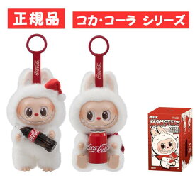 ラッピングOP 【正規品保証・即発送】 THE MONSTERS コカ・コーラ シリーズ ラブブ Labubu ピース/アソートボックス ぬいぐるみ ペンダント ブラインドボックス POP MART ポップマート キーホルダー フィギュア プレゼント 推し活 おもちゃ 販売店 本体 公式 ラブブ-