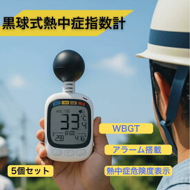 5個セット【法人・事業者まとめ買い】 黒球式熱中症指数計 黒球付熱中症計 黒球型携帯熱中症計 WBGT アラーム ヒロ・コーポレーション HDL-1717 ストラップ カラビナ 温度計測 熱中症対策 義務化 熱中症予防 熱中症 測定器 温度 熱中アラーム wbgt測定器 wbgt測定器 屋外