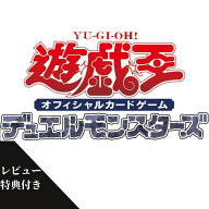 10月31日発売 予約 レビュー特典付き ばら売り 5パック/10パック/15パック 遊戯王OCG デュエルモンスター…