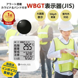 在庫あり即納！《法人＆事業者向けあり》電池付き 黒球式熱中症指数計 JIS適合品 JIS準拠 黒球付熱中症計 黒球型携帯熱中症計 WBGT アラーム RABLISS KO392 温度計測 熱中症対策 義務化 熱中症予防 熱中症 測定器 温度 熱中アラーム wbgt測定器 屋外