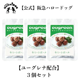 【公式】【eugreen】お惣菜 【3点】　　牛ミートボール 100g 【3点】国産 | 無添加 ドッグフード 犬用 レトルト ウエットフード 犬 シニア犬 ドッグ ペットフード フード 犬用食品 ご飯 犬のごはん 犬のご飯 犬の餌