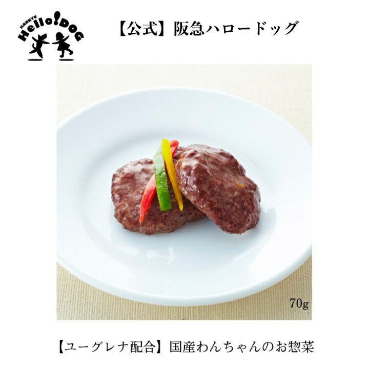 楽天市場 公式 わんちゃんのヘルシーお惣菜 馬肉ハンバーグ 70ｇ 国産 無添加 ドッグフード 犬用 レトルト ウエットフード 犬 シニア犬 ドッグ いぬ 餌 えさ エサ ペットフード フード 犬用食品 ペットごはん ご飯 犬おやつ ご褒美 犬用 阪急ハロードッグ