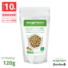【eugreen】 ユーグリーン ドッグフード フィッシュ 120g 翌日出荷 ［ハロードッグ公式］ 獣医師会推奨 ユーグレナ配合 ドッグフード ドライフード 犬用フード 小粒 食いつき抜群 国産 着色料無添加 香料無添加 酸化防止剤無添加 動物性油脂不使用