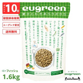 【eugreen】 ユーグリーン ドッグフード フィッシュ 1.6kg 翌日出荷 ［ハロードッグ公式］ 獣医師会推奨 ユーグレナ配合 ドッグフード ドライフード 犬用フード 小粒 食いつき抜群 国産 着色料無添加 香料無添加 酸化防止剤無添加 動物性油脂不使用