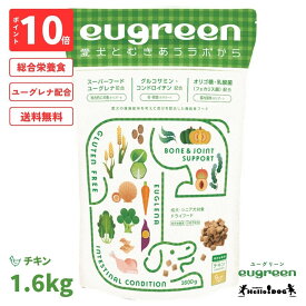 翌日発送【ハロードッグ公式】eugreen 機能性プラス チキン 1600g 総合栄養食 【ユーグリーン】 獣医師会推奨 ユーグレナ配合 ドッグフード ドライフード 犬用フード 小麦不使用 成犬 老犬 シニア犬 小粒 食いつき抜群 国産 着色料無添加 香料無添加 酸化防止剤無添加