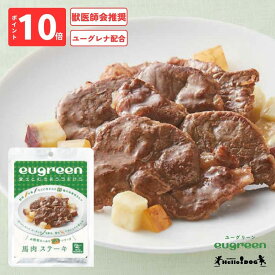 【eugreen】 ユーグリーン 馬肉ステーキ 100g 翌日出荷 ［ハロードッグ公式］ 獣医師会推奨 ユーグレナ配合 ドッグフード ウェットフード 国産 レトルト 日本製 着色料無添加 香料無添加 酸化防止剤無添加