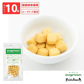 翌日発送【ハロードッグ公式】eugreen キューブクッキー カボチャ 30g 【ユーグリーン】 獣医師会推奨 ユーグレナ配合 ドッグフード 犬用フード 犬のおやつ ごほうび パピー 成犬 栄養 国産 着色料無添加 香料無添加 酸化防止剤無添加